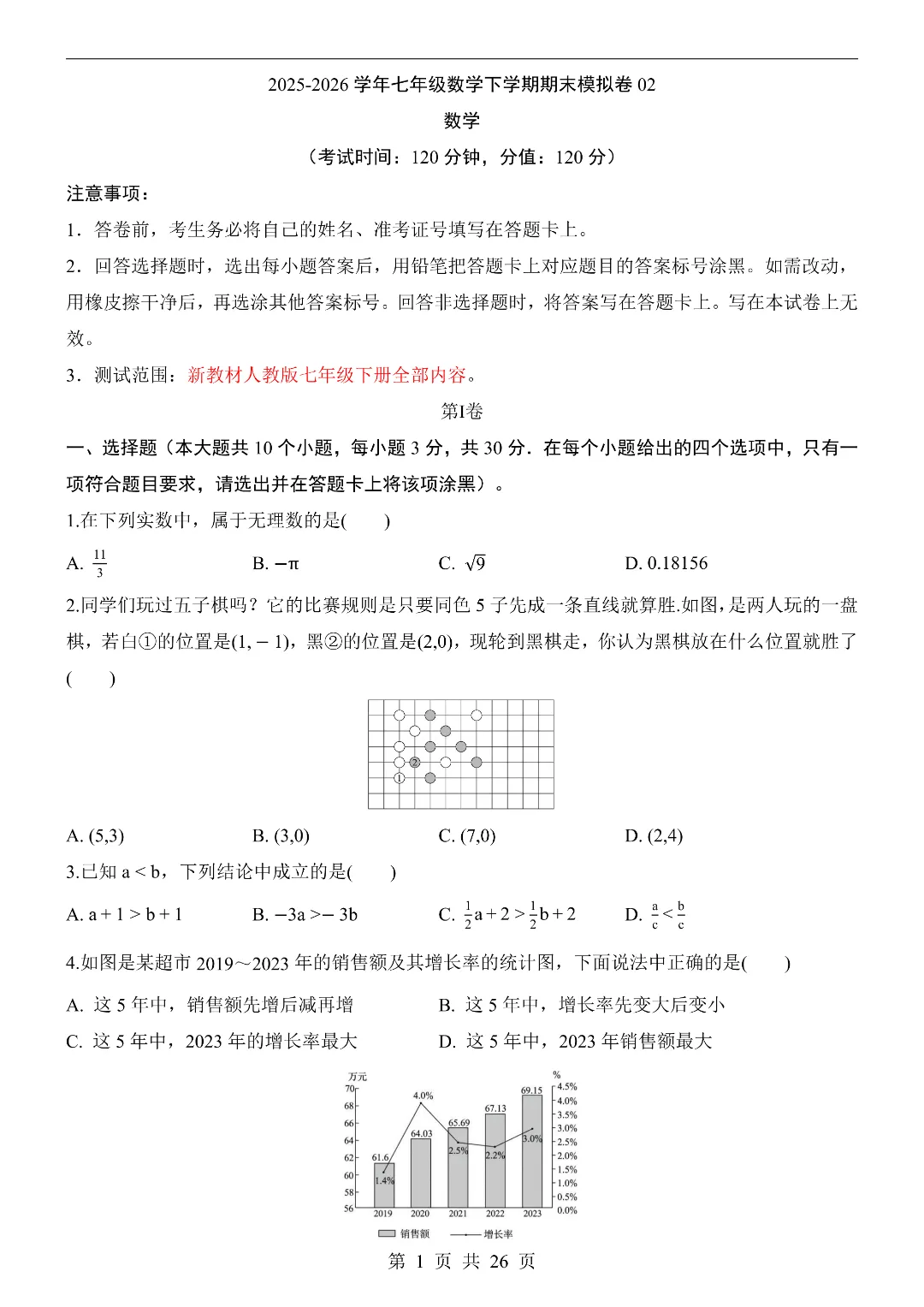 26年新七年级初一下册数学期末模拟考试测试卷(共8套)附答案解析-第2张图片-四季读书网