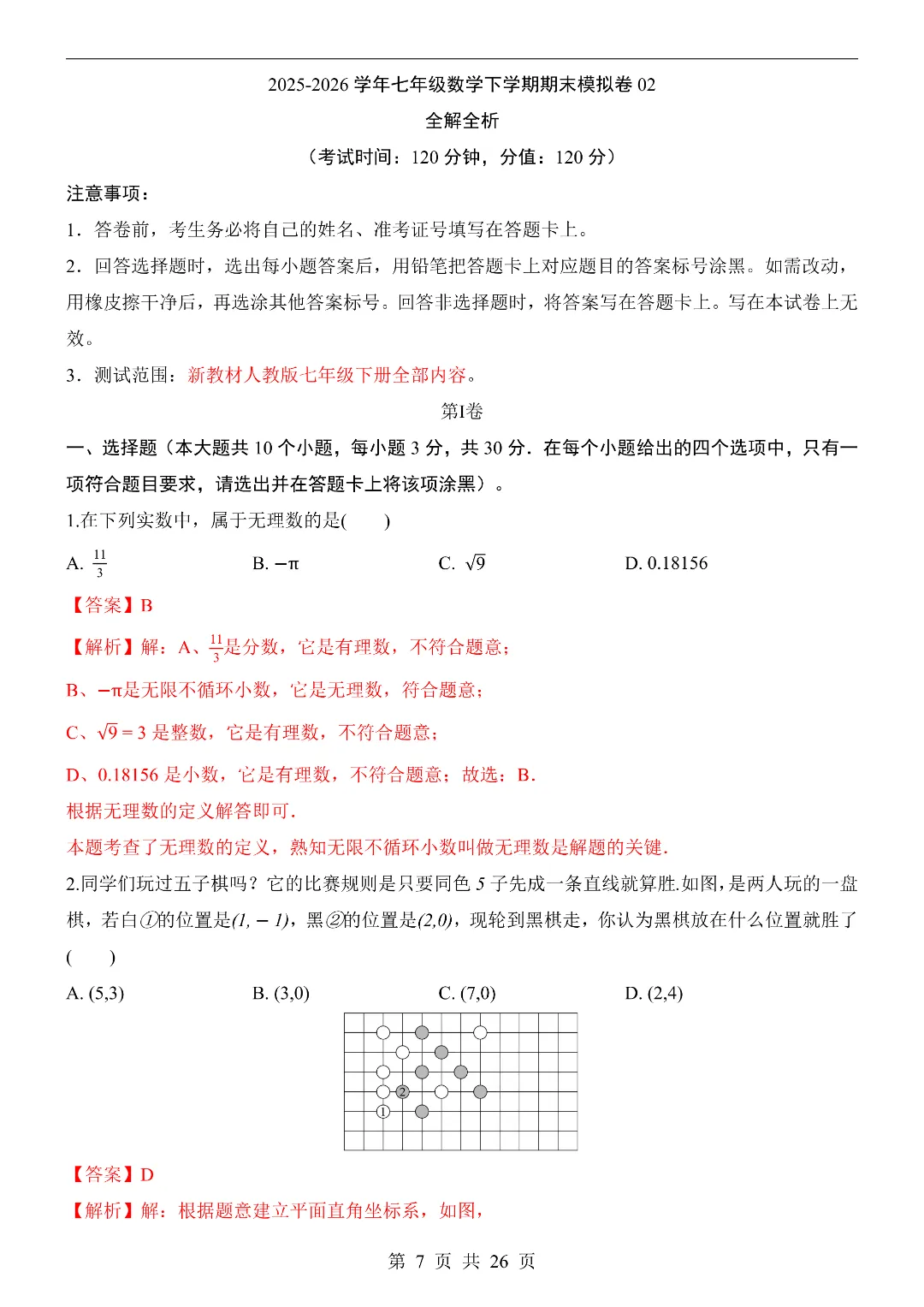 26年新七年级初一下册数学期末模拟考试测试卷(共8套)附答案解析-第7张图片-四季读书网