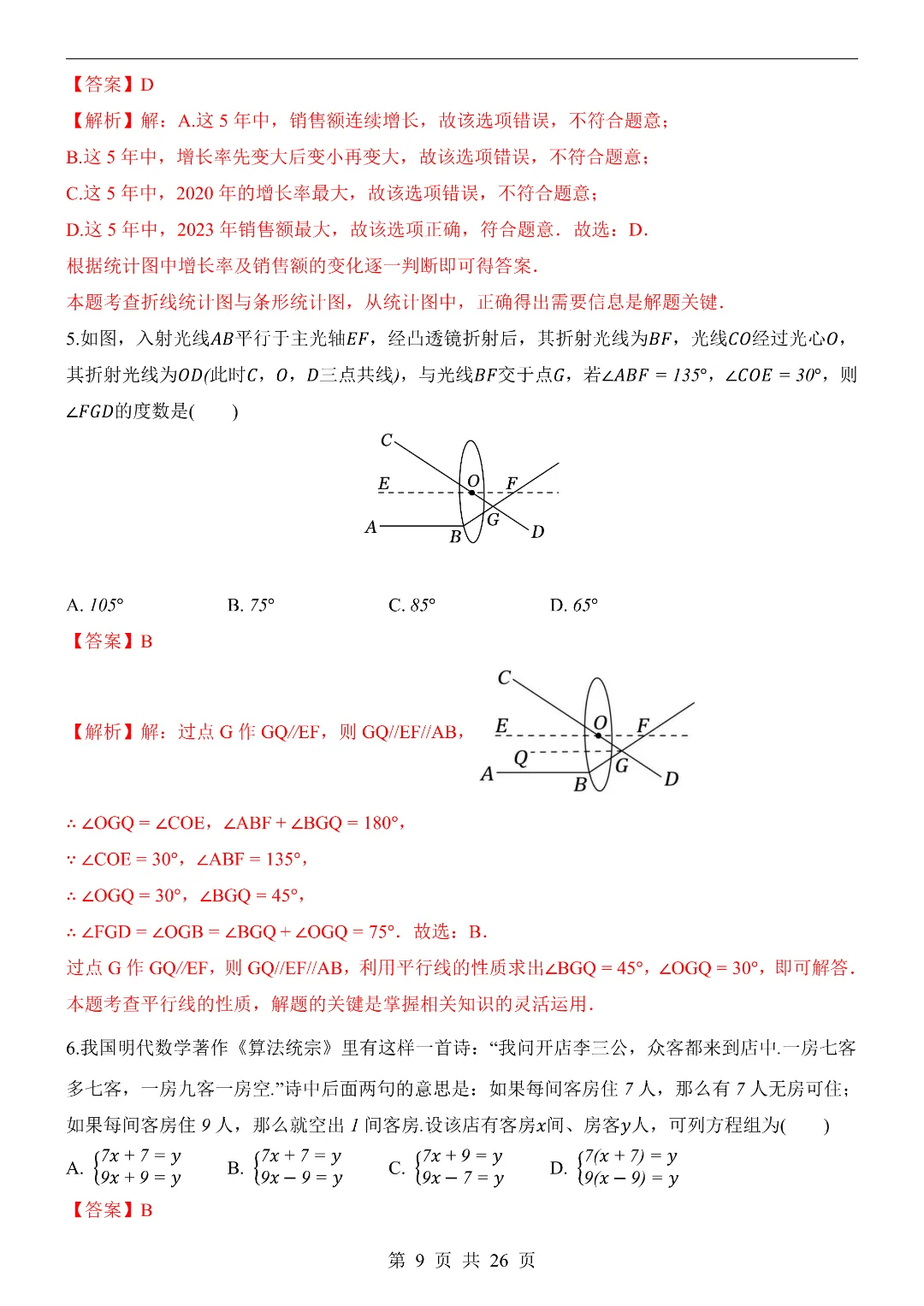 26年新七年级初一下册数学期末模拟考试测试卷(共8套)附答案解析-第9张图片-四季读书网