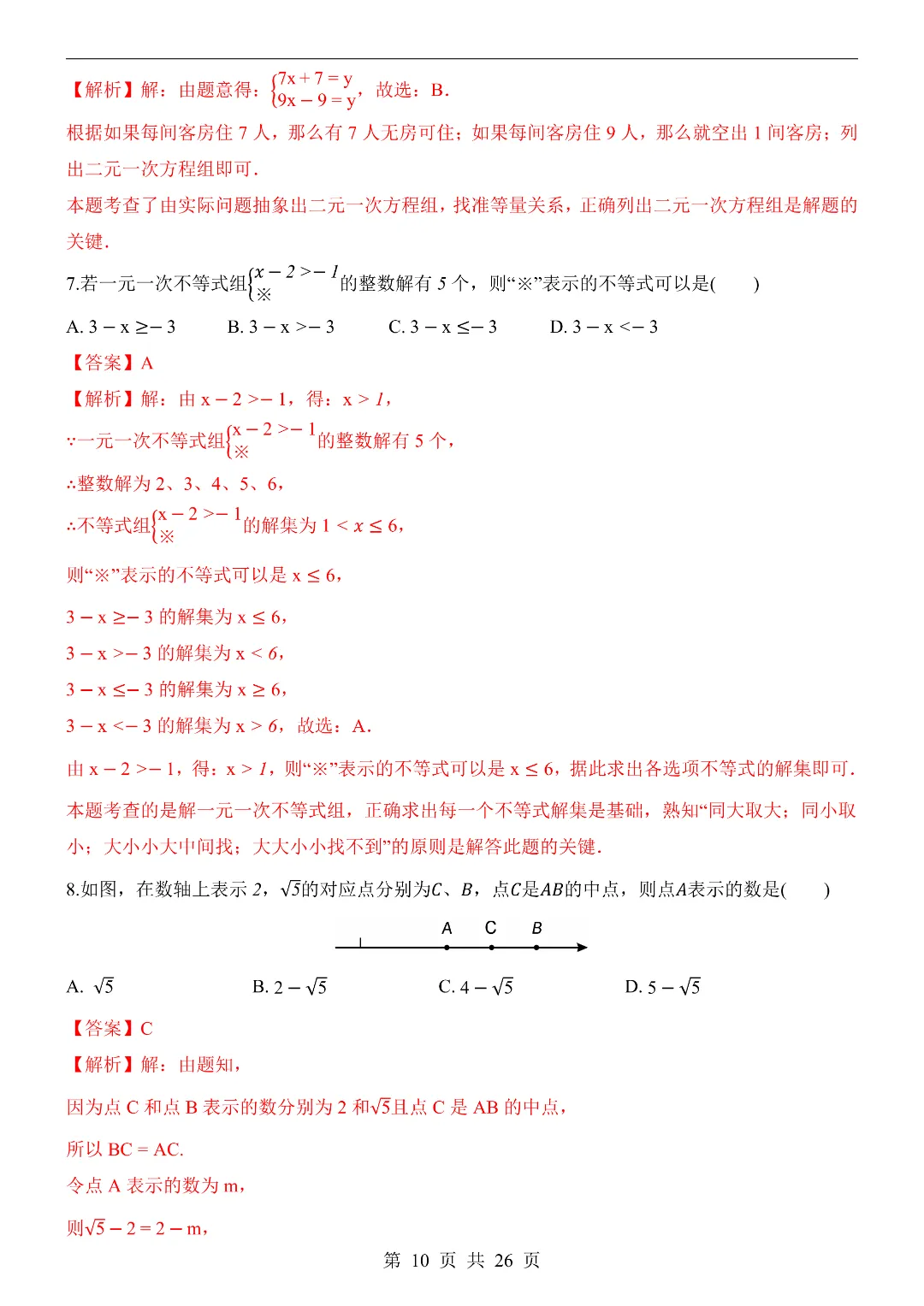 26年新七年级初一下册数学期末模拟考试测试卷(共8套)附答案解析-第10张图片-四季读书网