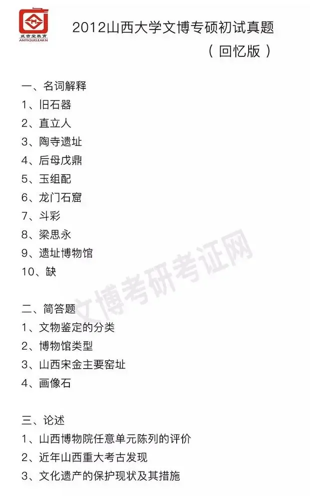 【真题汇编】2012-2026山西大学文博专业博物馆专业/文物专业初试-第2张图片-四季读书网