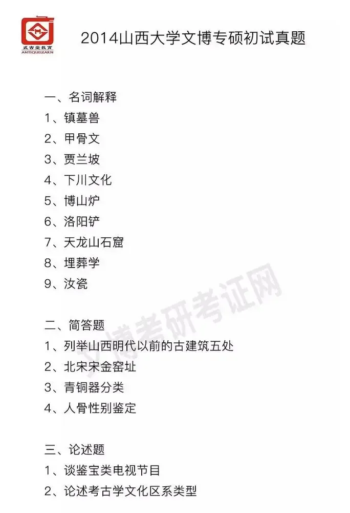 【真题汇编】2012-2026山西大学文博专业博物馆专业/文物专业初试-第3张图片-四季读书网