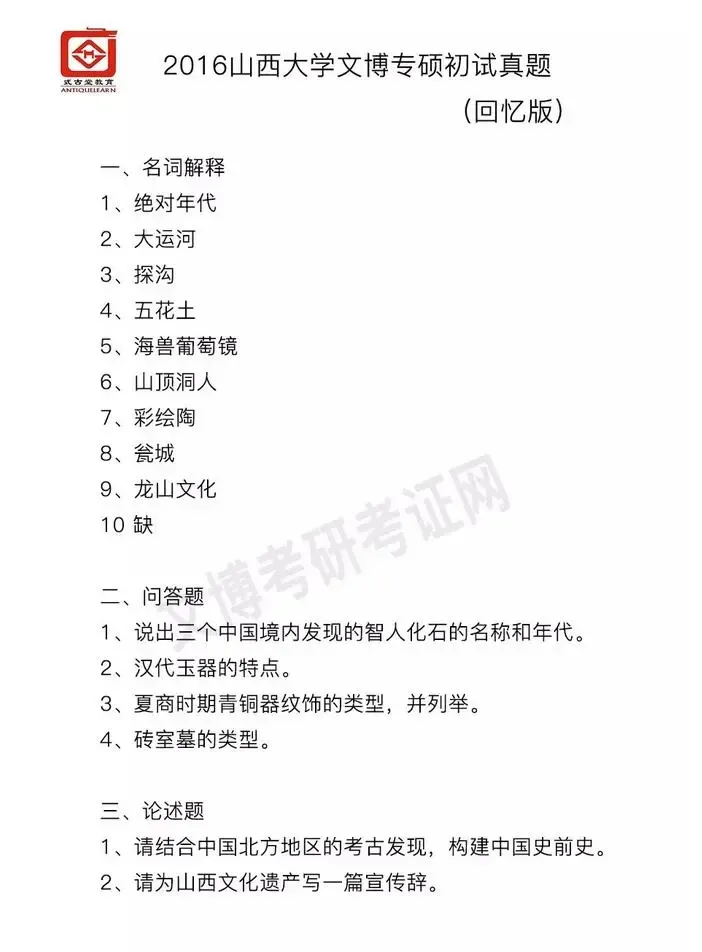 【真题汇编】2012-2026山西大学文博专业博物馆专业/文物专业初试-第4张图片-四季读书网