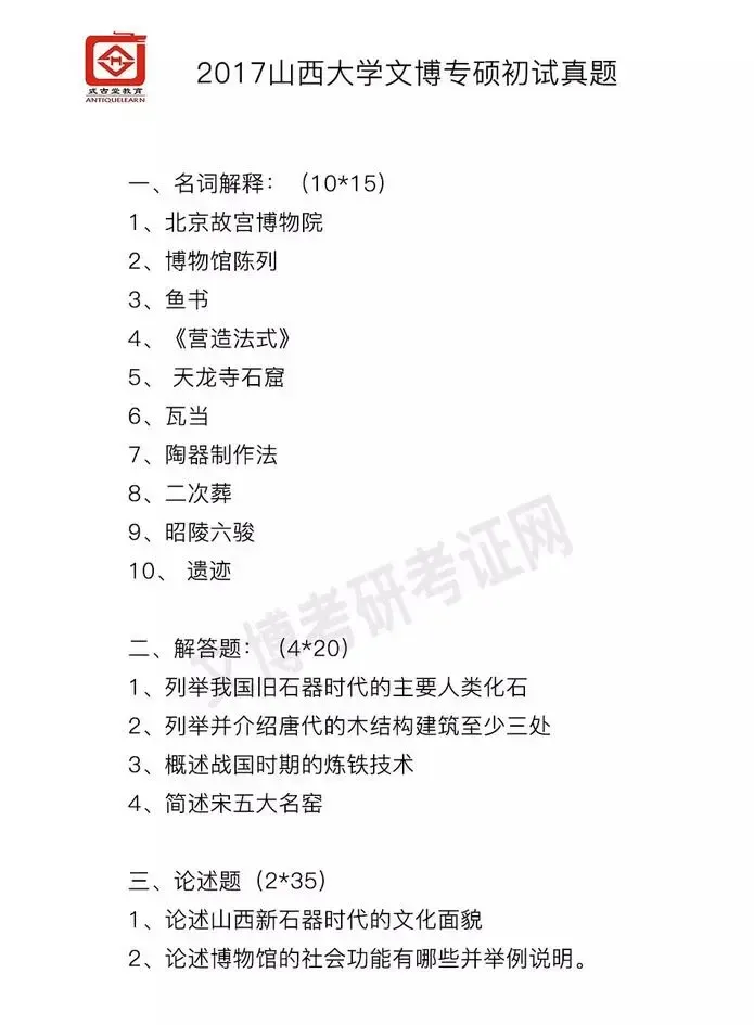 【真题汇编】2012-2026山西大学文博专业博物馆专业/文物专业初试-第5张图片-四季读书网