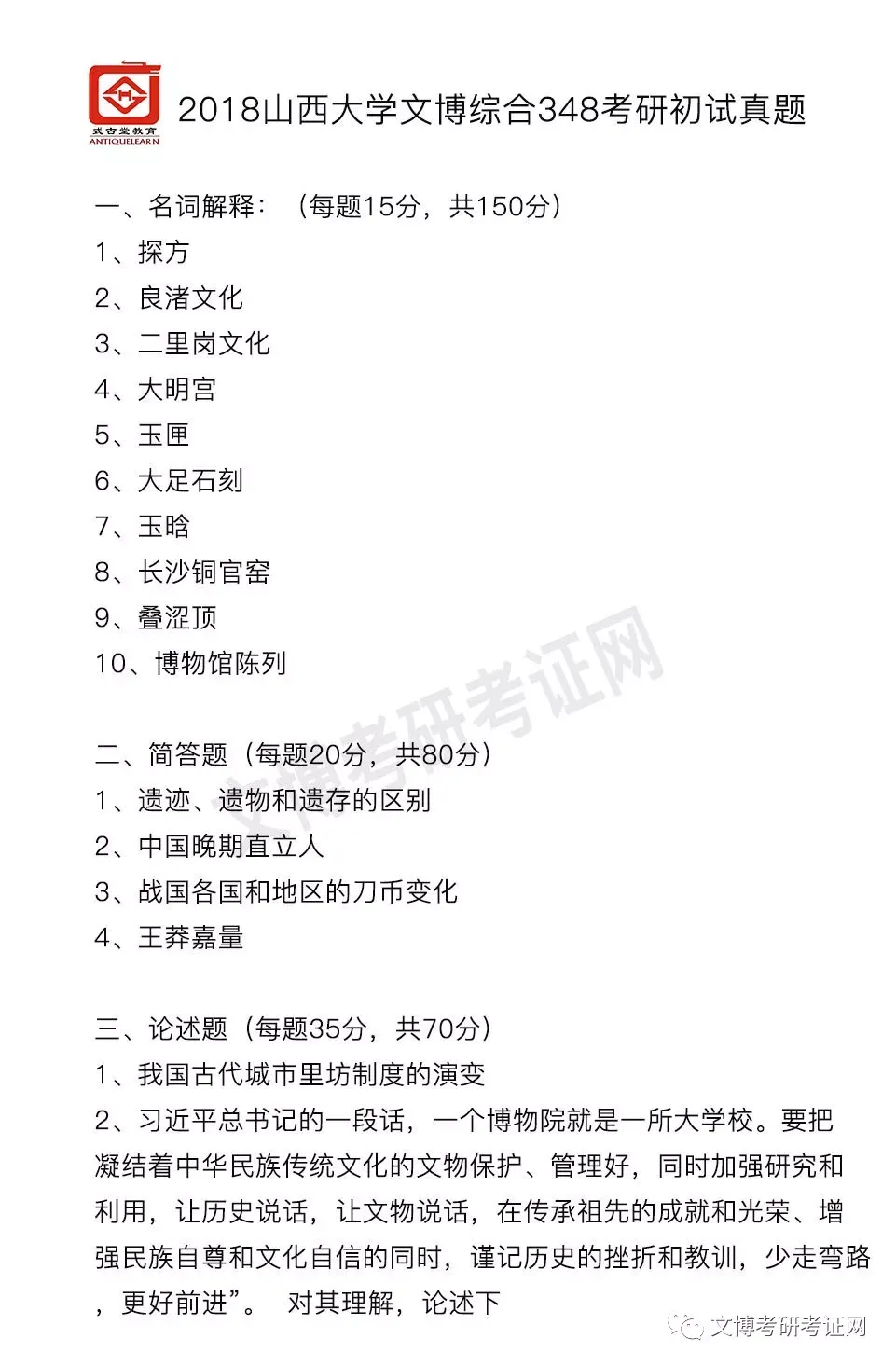 【真题汇编】2012-2026山西大学文博专业博物馆专业/文物专业初试-第6张图片-四季读书网