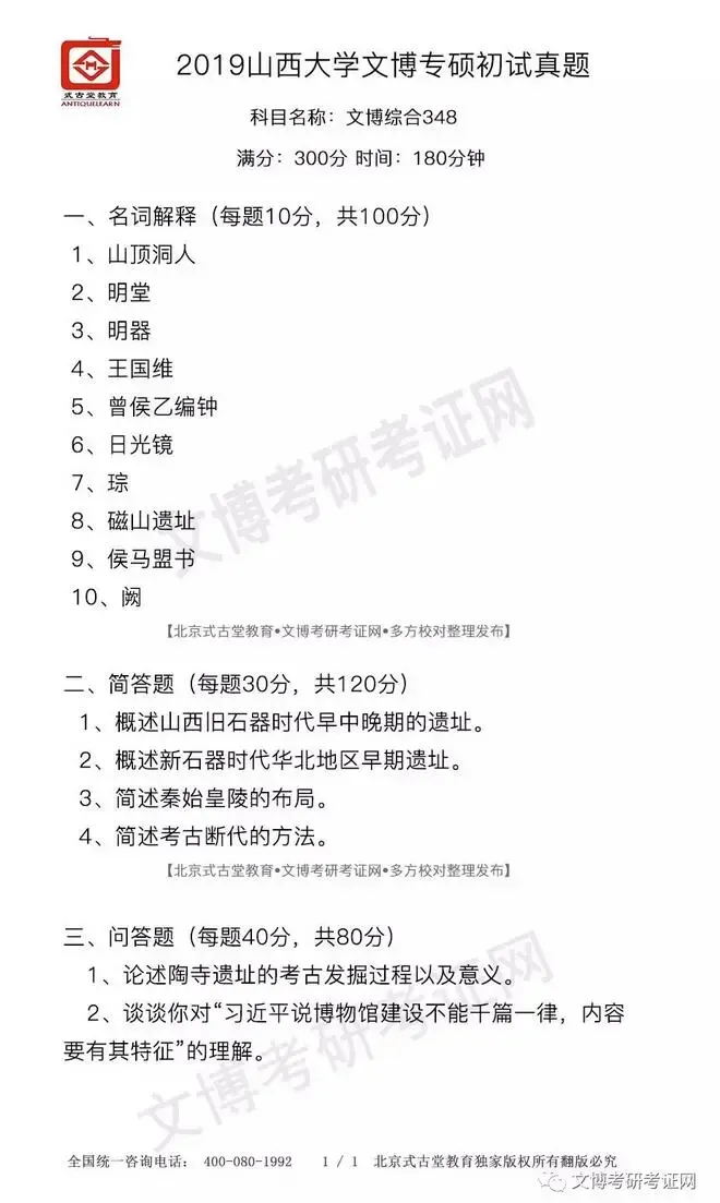 【真题汇编】2012-2026山西大学文博专业博物馆专业/文物专业初试-第7张图片-四季读书网