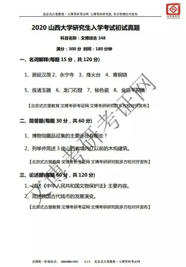 【真题汇编】2012-2026山西大学文博专业博物馆专业/文物专业初试-第8张图片-四季读书网