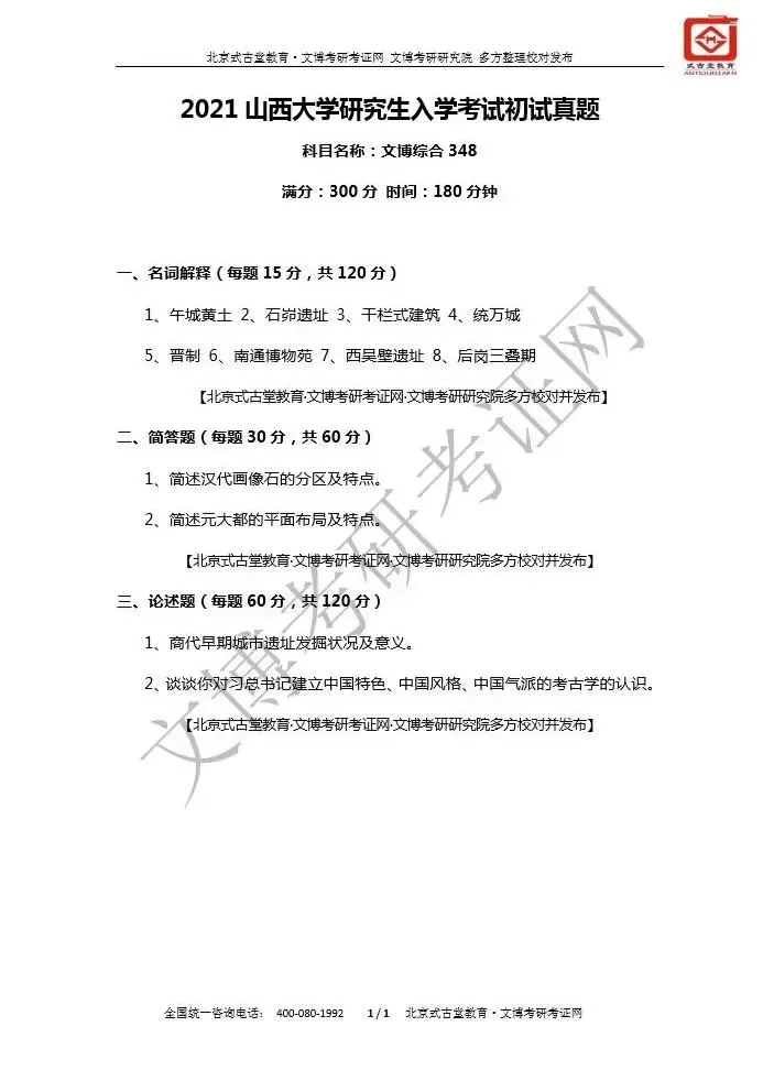 【真题汇编】2012-2026山西大学文博专业博物馆专业/文物专业初试-第9张图片-四季读书网