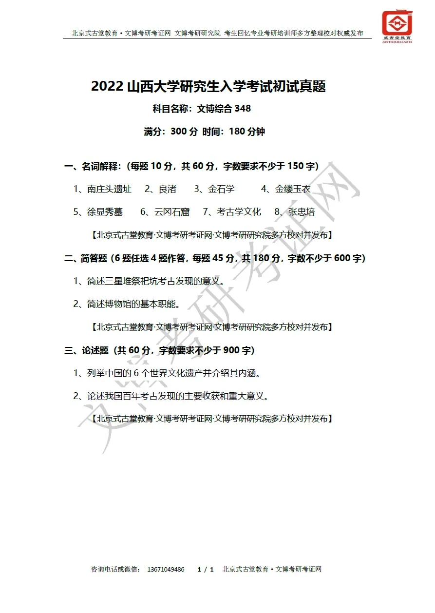 【真题汇编】2012-2026山西大学文博专业博物馆专业/文物专业初试-第10张图片-四季读书网