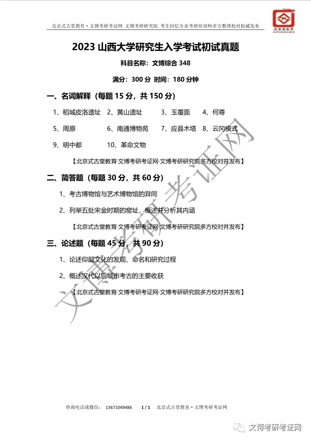【真题汇编】2012-2026山西大学文博专业博物馆专业/文物专业初试-第11张图片-四季读书网