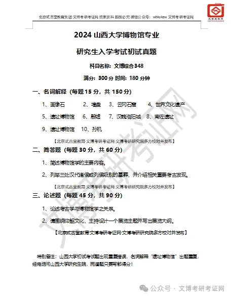 【真题汇编】2012-2026山西大学文博专业博物馆专业/文物专业初试-第12张图片-四季读书网