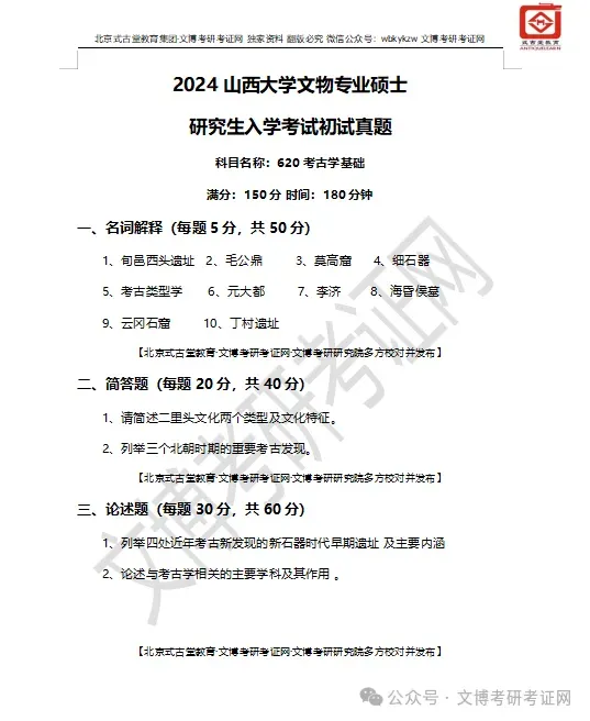 【真题汇编】2012-2026山西大学文博专业博物馆专业/文物专业初试-第13张图片-四季读书网