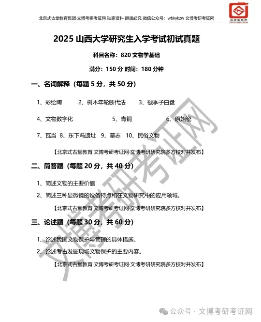 【真题汇编】2012-2026山西大学文博专业博物馆专业/文物专业初试-第15张图片-四季读书网