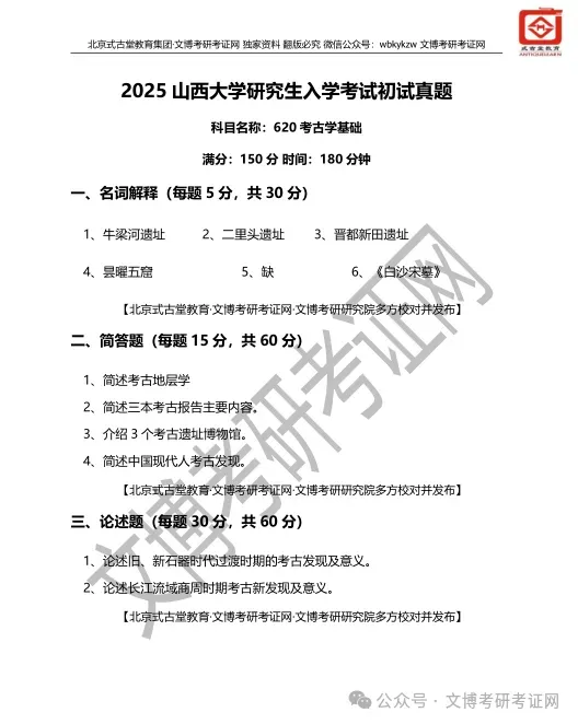 【真题汇编】2012-2026山西大学文博专业博物馆专业/文物专业初试-第16张图片-四季读书网