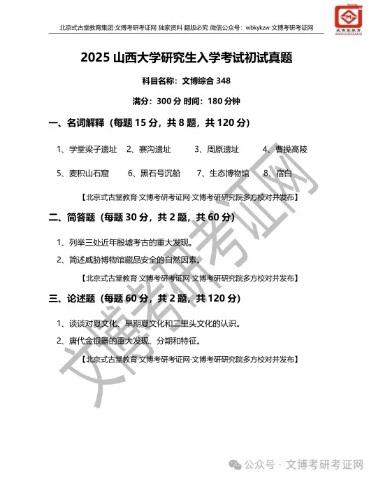 【真题汇编】2012-2026山西大学文博专业博物馆专业/文物专业初试-第17张图片-四季读书网