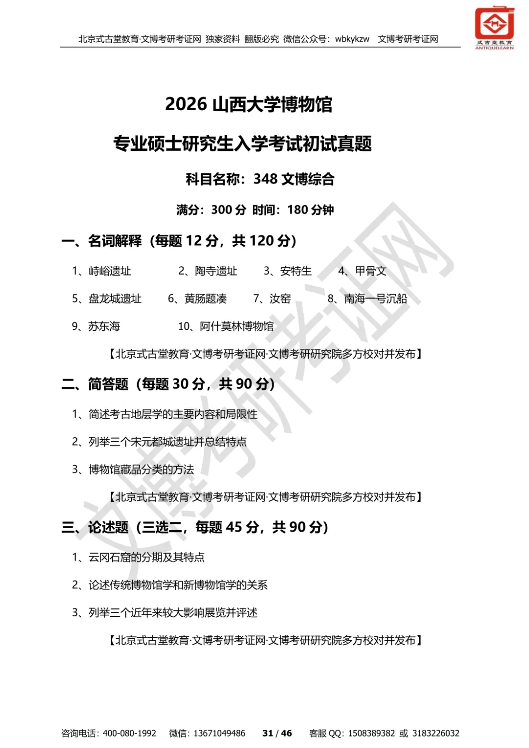 【真题汇编】2012-2026山西大学文博专业博物馆专业/文物专业初试-第18张图片-四季读书网