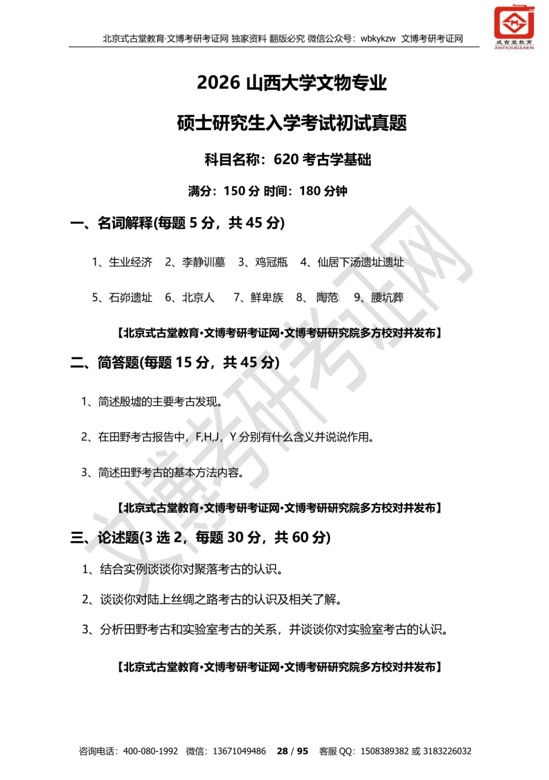 【真题汇编】2012-2026山西大学文博专业博物馆专业/文物专业初试-第19张图片-四季读书网