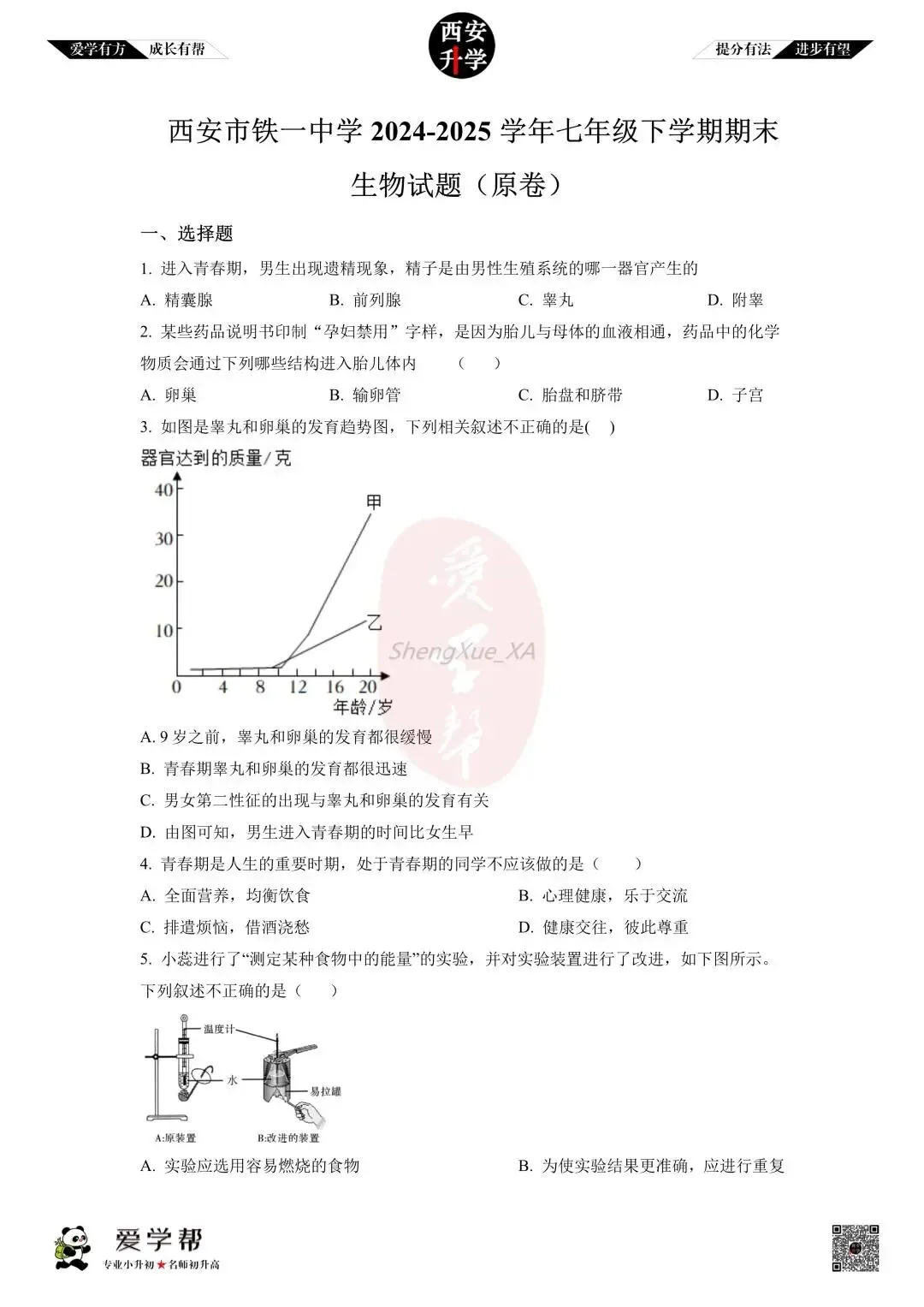 【初中名校 往年真题】七下期末:铁一中~生物(含答案)-第2张图片-四季读书网