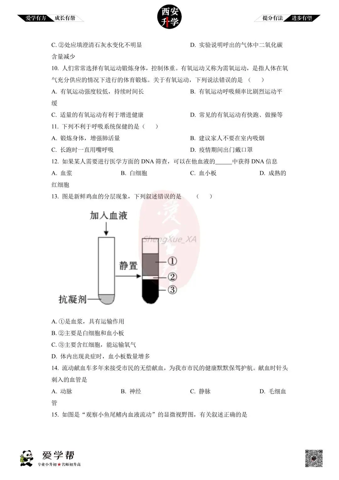 【初中名校 往年真题】七下期末:铁一中~生物(含答案)-第4张图片-四季读书网