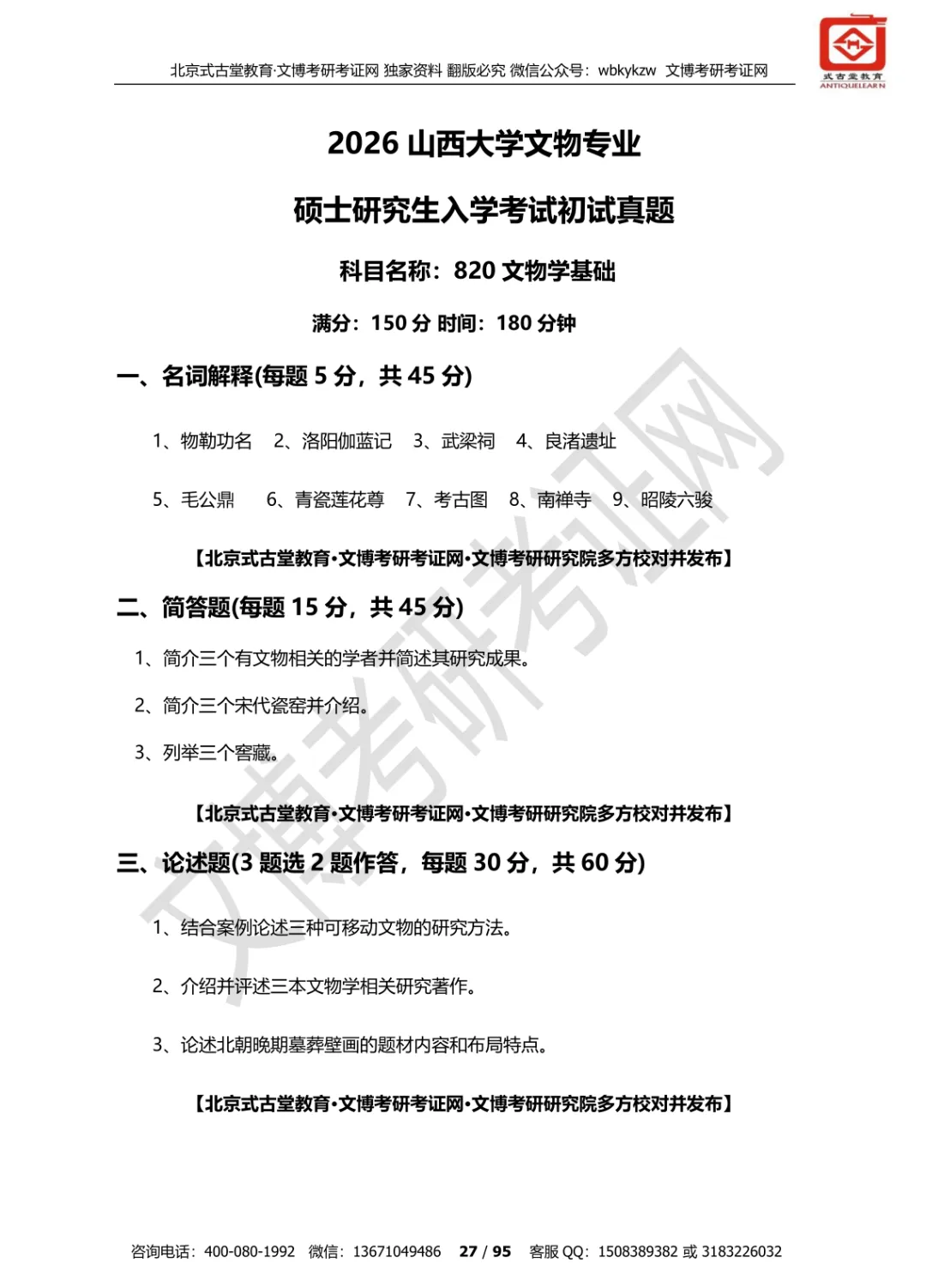 【真题汇编】2012-2026山西大学文博专业博物馆专业/文物专业初试-第20张图片-四季读书网