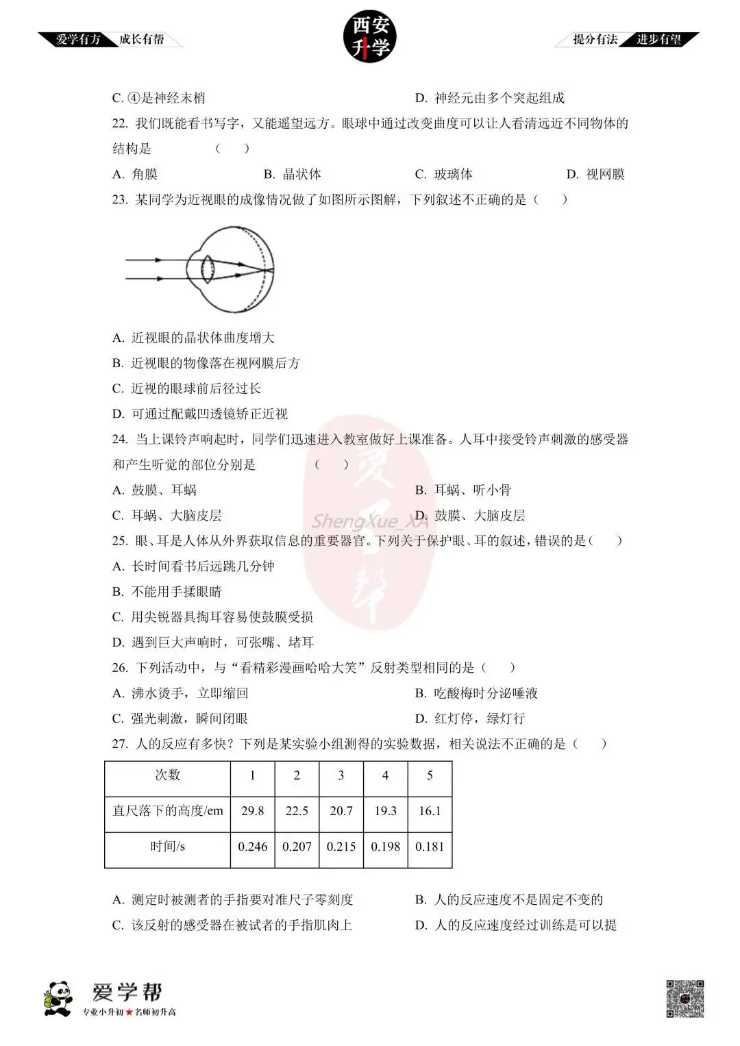 【初中名校 往年真题】七下期末:铁一中~生物(含答案)-第6张图片-四季读书网