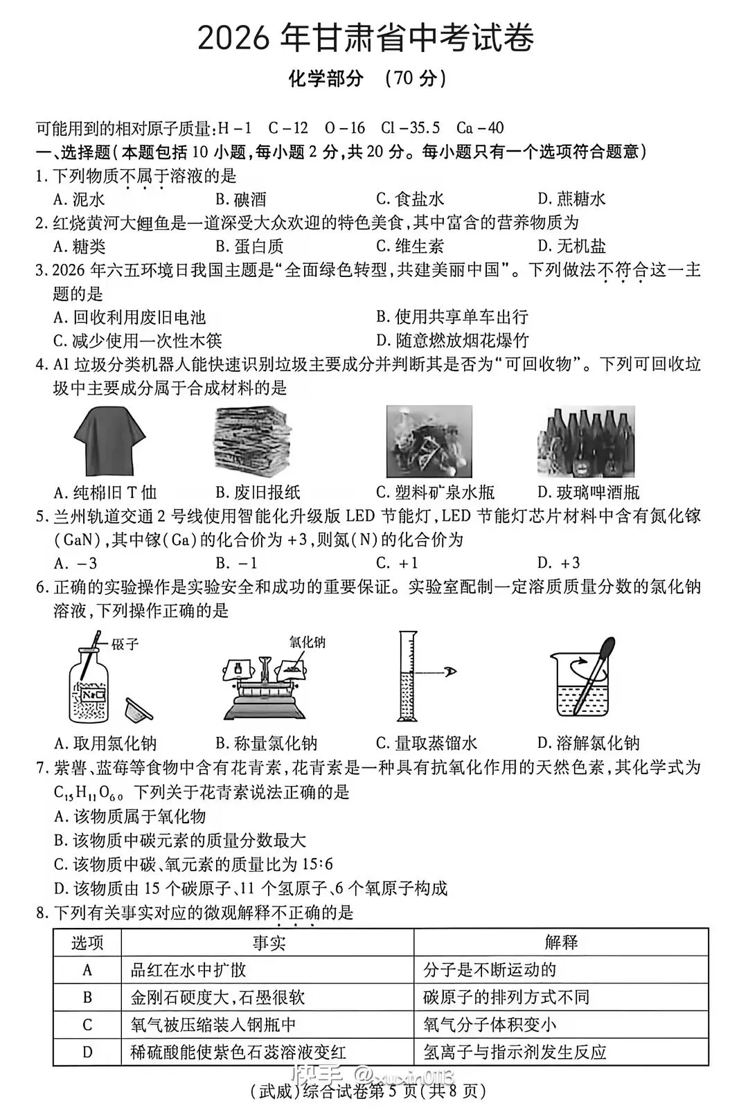 中考真题┃2026年甘肃省中考化学试卷及答案-第1张图片-四季读书网 中考真题┃2026年甘肃省中考化学试卷及答案-第1张图片-四季读书网