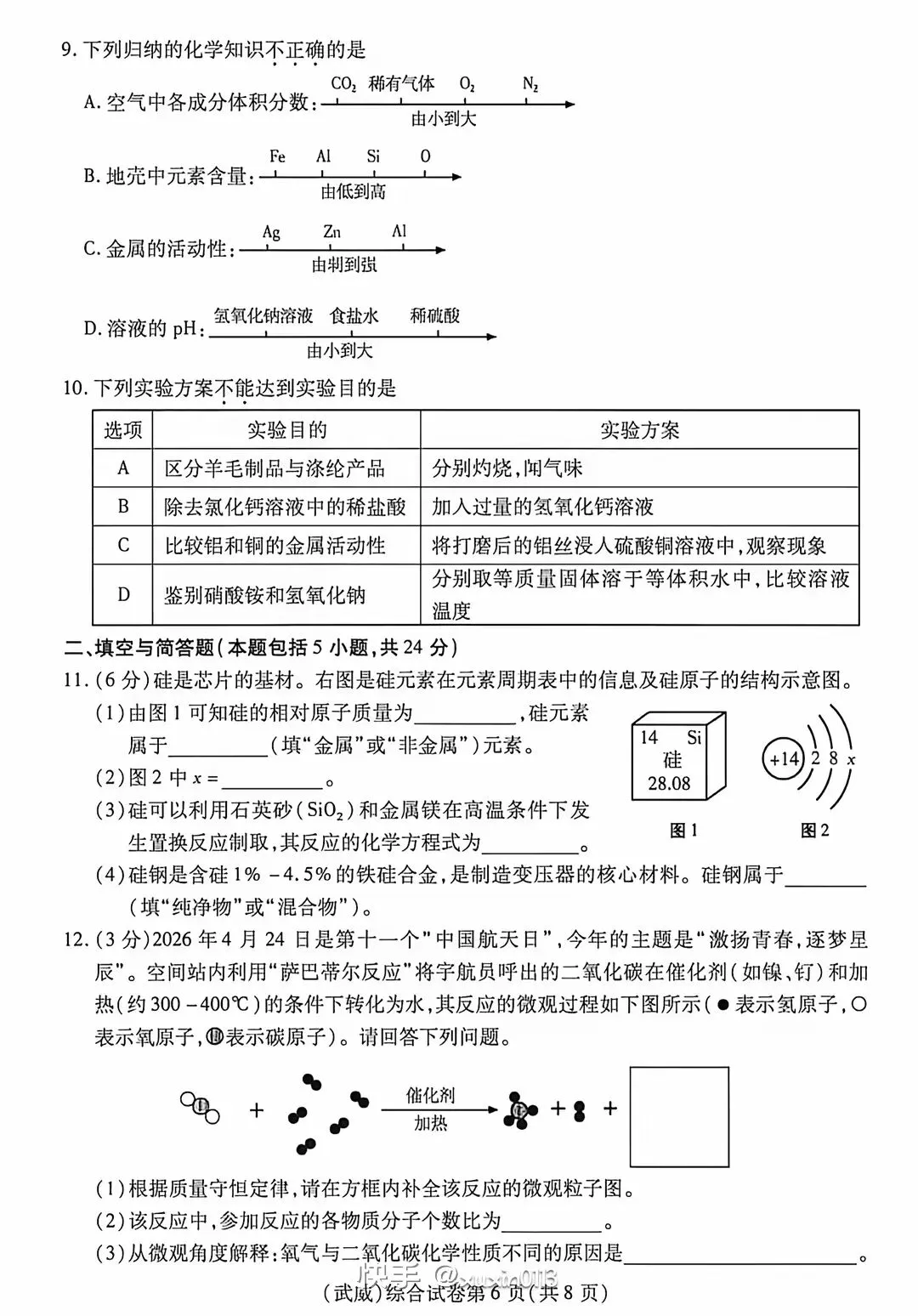 中考真题┃2026年甘肃省中考化学试卷及答案-第2张图片-四季读书网 中考真题┃2026年甘肃省中考化学试卷及答案-第2张图片-四季读书网