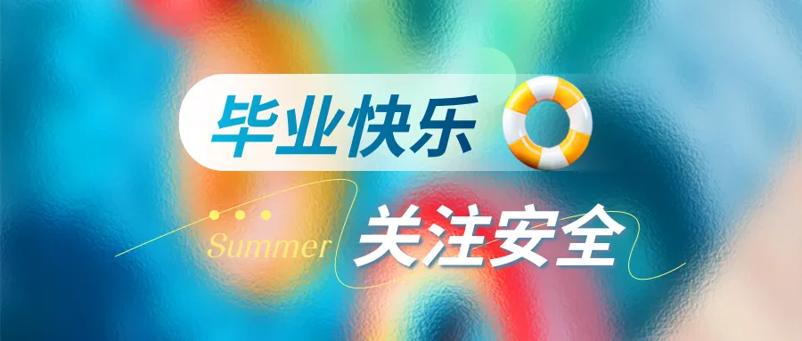 @九年级毕业生 中考结束,这些安全提醒请记牢!-第1张图片-四季读书网