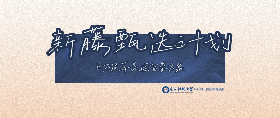 中考成绩≠未来阶级!6月27日,电子科技大学(沙河校区)这场宣讲会邀您参加!-第11张图片-四季读书网 中考成绩≠未来阶级!6月27日,电子科技大学(沙河校区)这场宣讲会邀您参加!-第11张图片-四季读书网