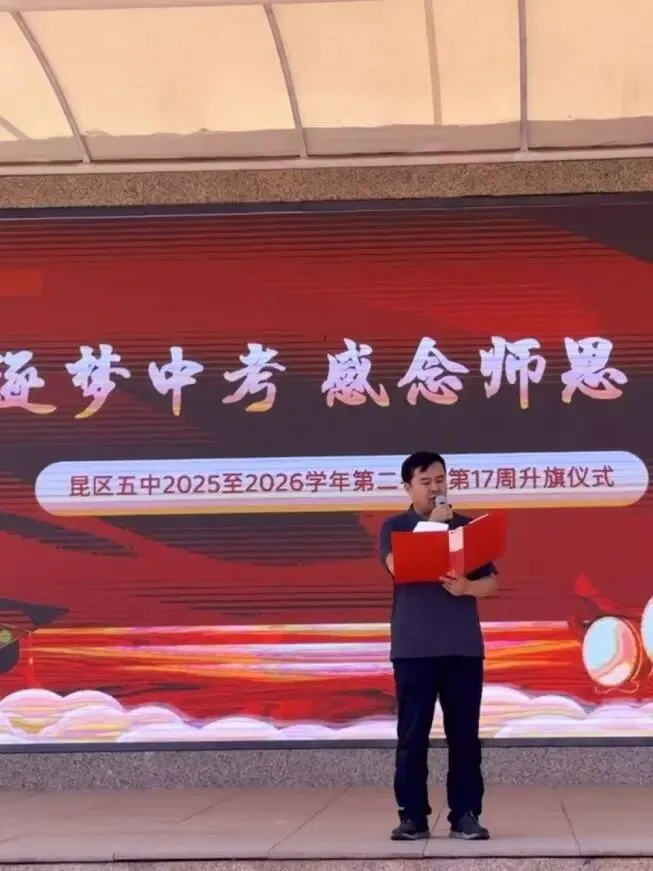 【思政课堂】逐梦中考,感念师恩——昆区五中第17周升旗仪式-第17张图片-四季读书网