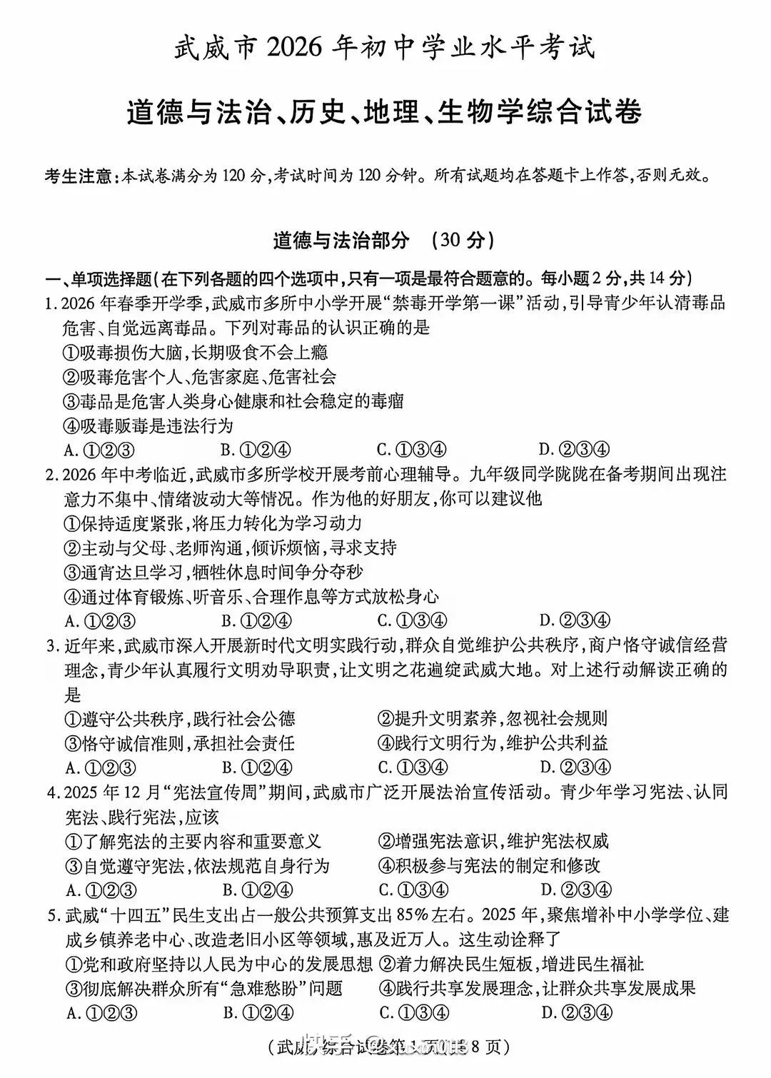 中考真题┃2026年甘肃省中考道法、历史、地理、生物试卷及答案-第1张图片-四季读书网 中考真题┃2026年甘肃省中考道法、历史、地理、生物试卷及答案-第1张图片-四季读书网