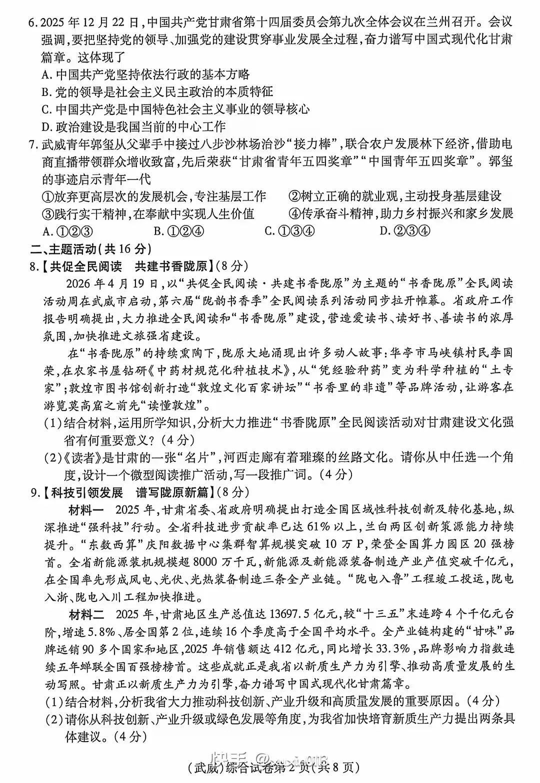 中考真题┃2026年甘肃省中考道法、历史、地理、生物试卷及答案-第2张图片-四季读书网 中考真题┃2026年甘肃省中考道法、历史、地理、生物试卷及答案-第2张图片-四季读书网