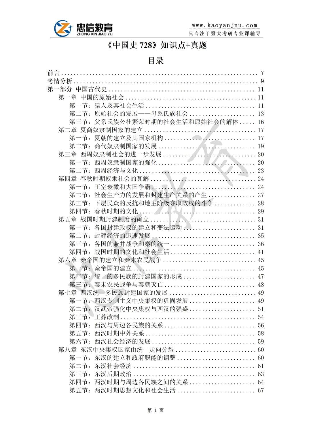 27暨大728中国史基础考研资料蓝宝书,高分研究生团队倾力之作!内含历年及答案解析-第3张图片-四季读书网 27暨大728中国史基础考研资料蓝宝书,高分研究生团队倾力之作!内含历年及答案解析-第3张图片-四季读书网