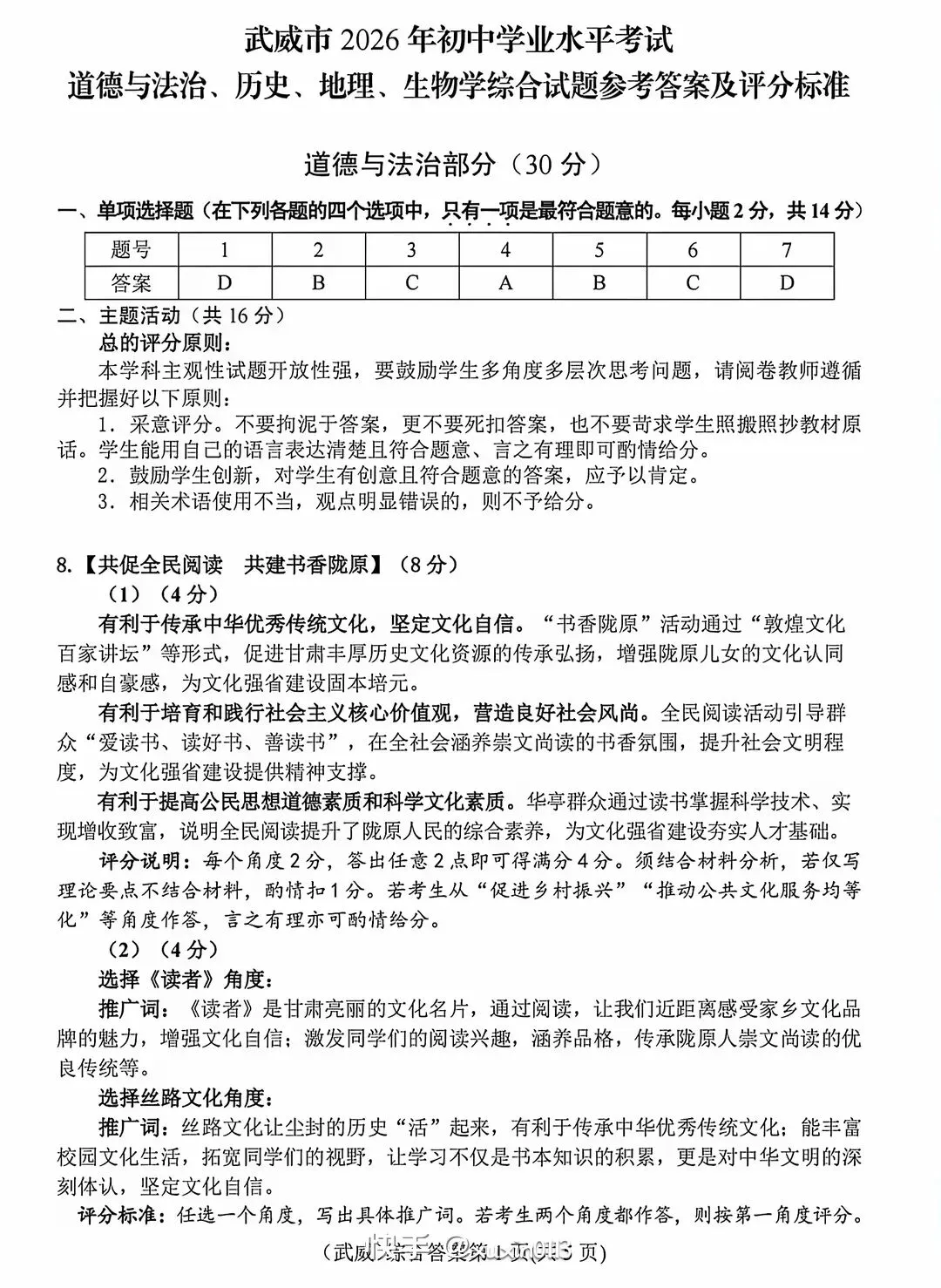 中考真题┃2026年甘肃省中考道法、历史、地理、生物试卷及答案-第9张图片-四季读书网 中考真题┃2026年甘肃省中考道法、历史、地理、生物试卷及答案-第9张图片-四季读书网