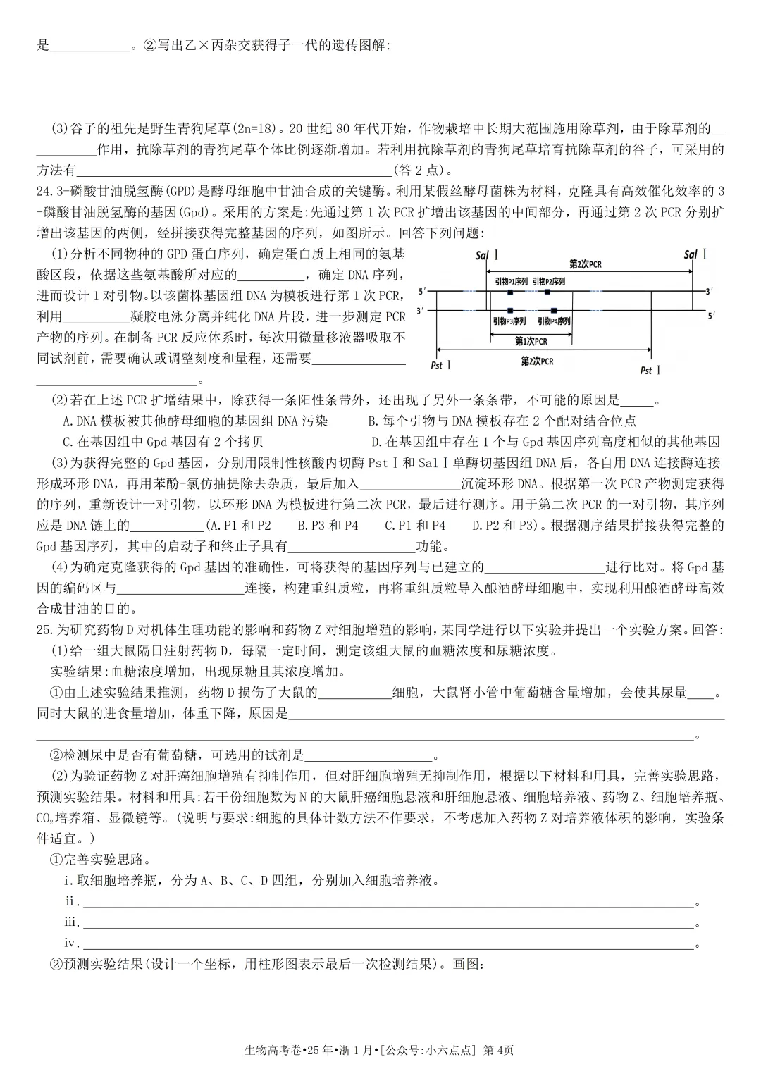 生物高考真题•2025•浙江卷1月-第4张图片-四季读书网 生物高考真题•2025•浙江卷1月-第4张图片-四季读书网