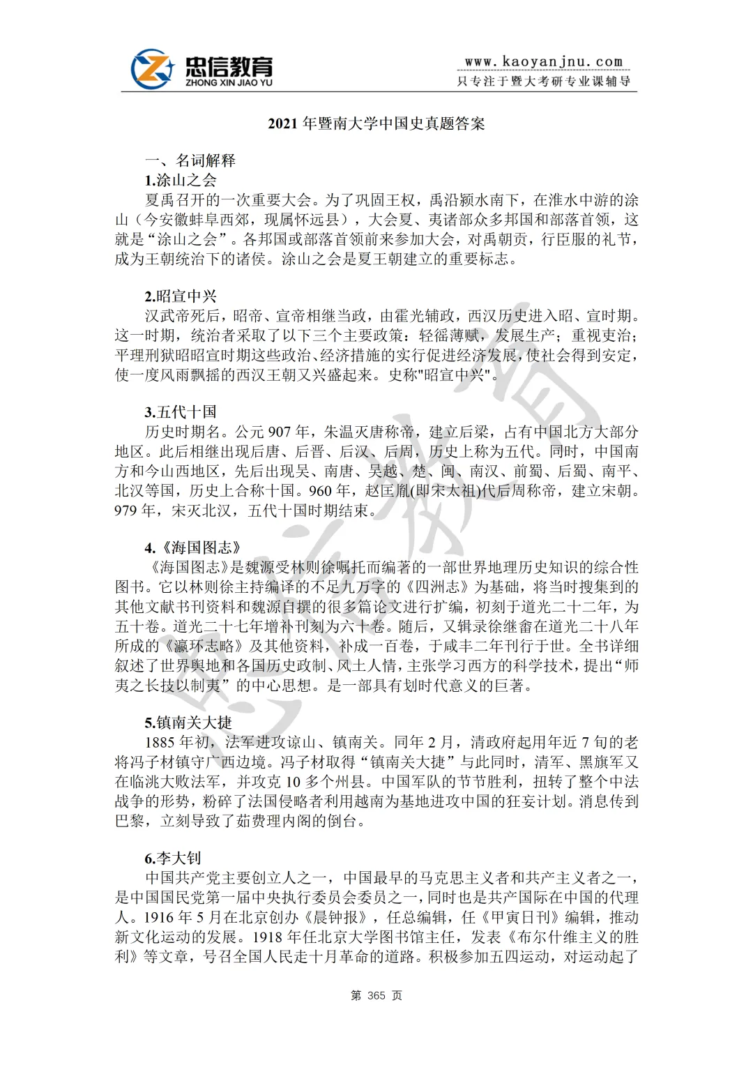 27暨大728中国史基础考研资料蓝宝书,高分研究生团队倾力之作!内含历年及答案解析-第8张图片-四季读书网 27暨大728中国史基础考研资料蓝宝书,高分研究生团队倾力之作!内含历年及答案解析-第8张图片-四季读书网