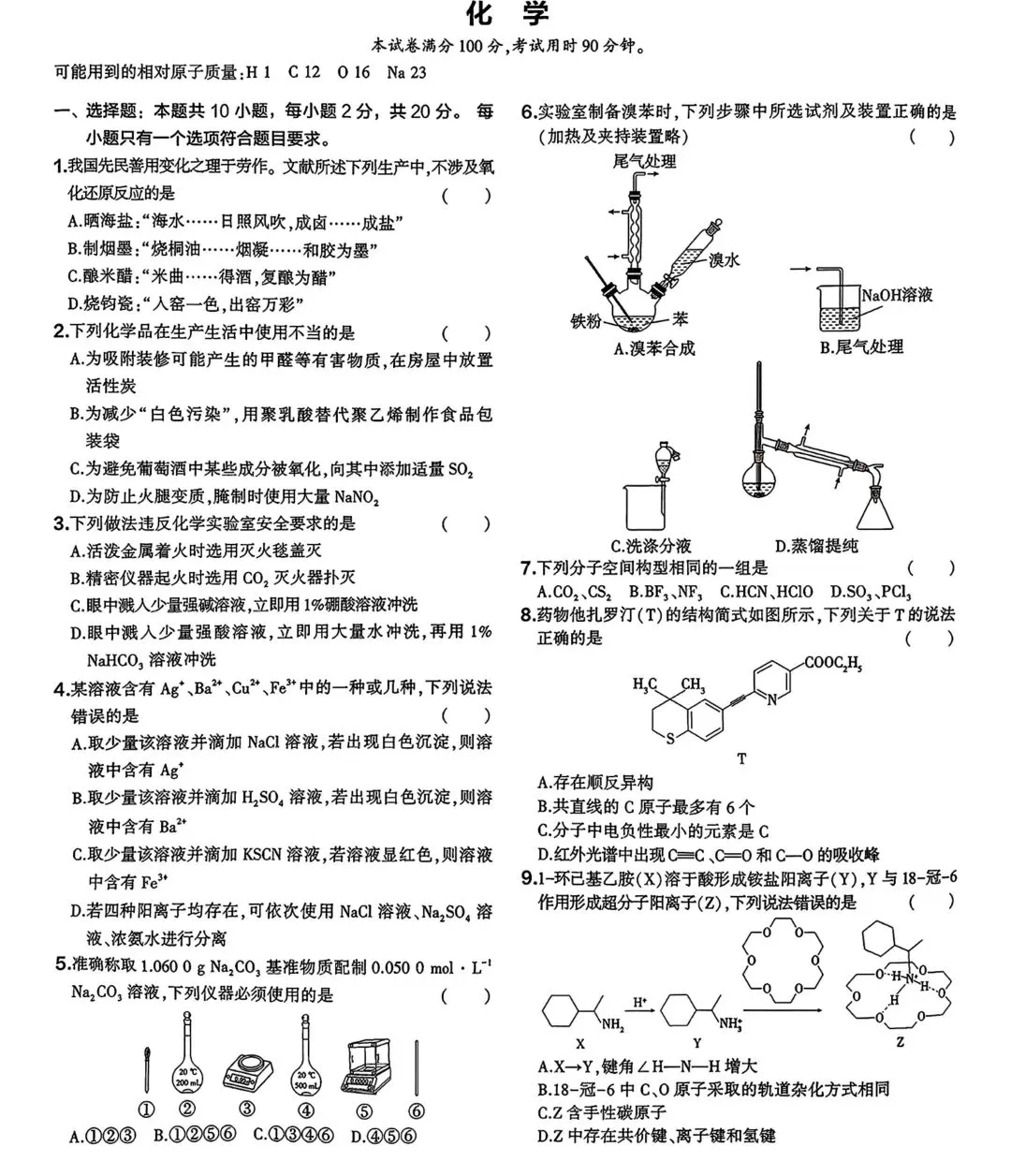 2026山东省高考化学真题-第1张图片-四季读书网