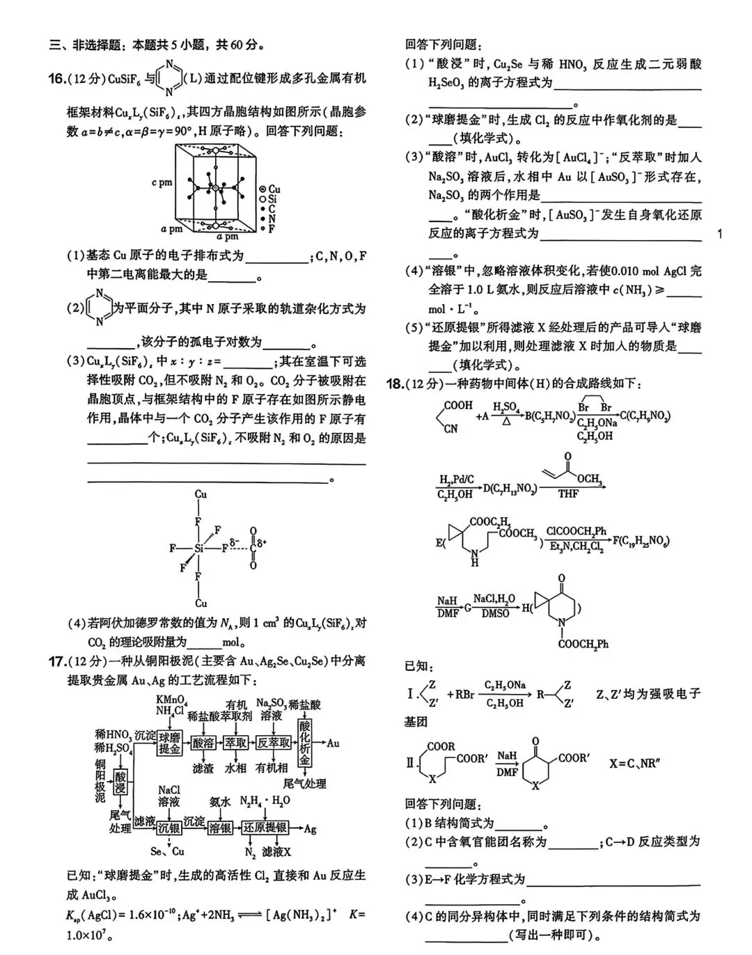 2026山东省高考化学真题-第3张图片-四季读书网