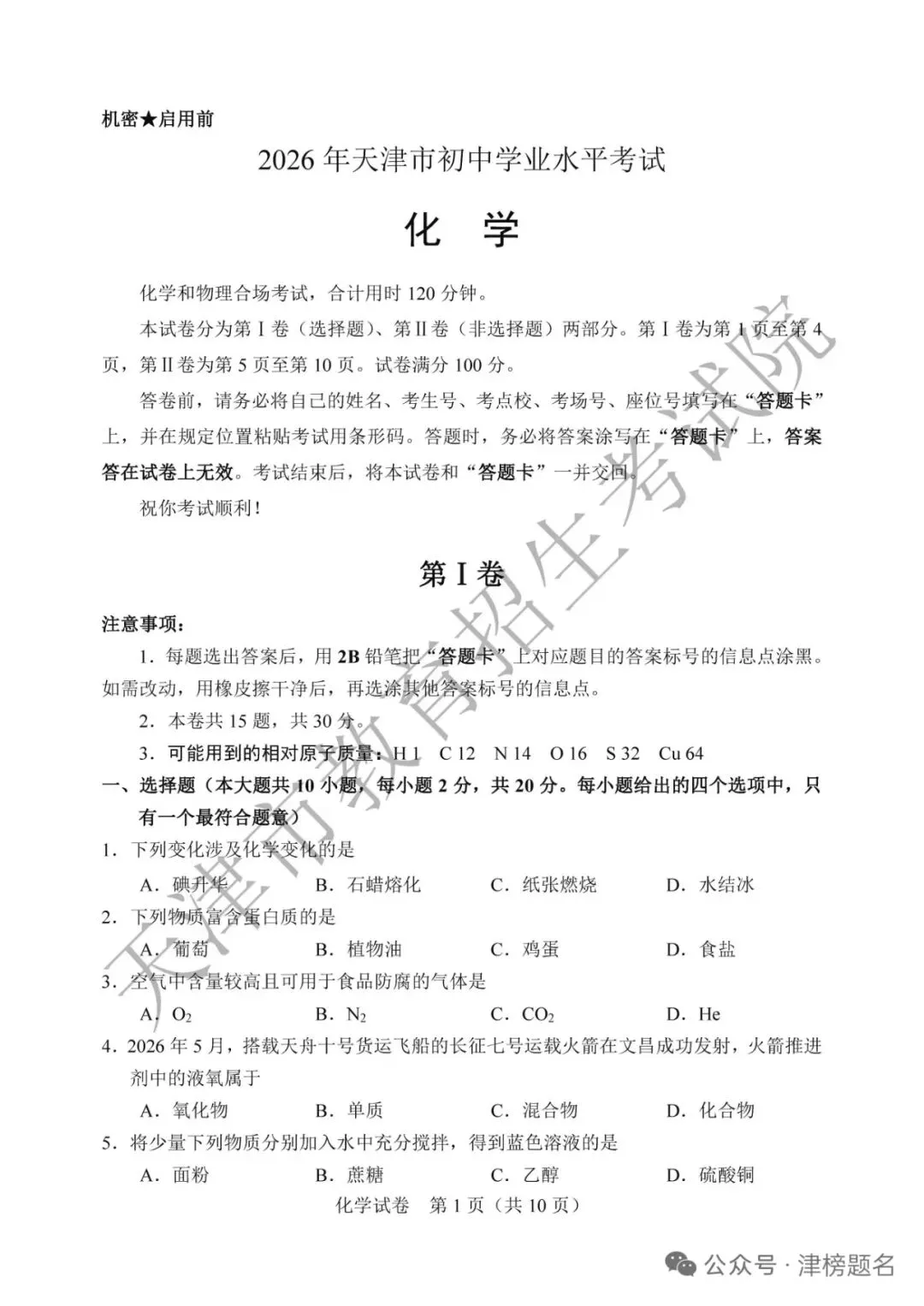 天津中考化学真题及答案-第1张图片-四季读书网