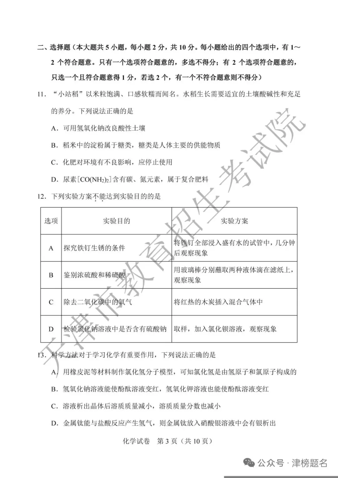 天津中考化学真题及答案-第3张图片-四季读书网