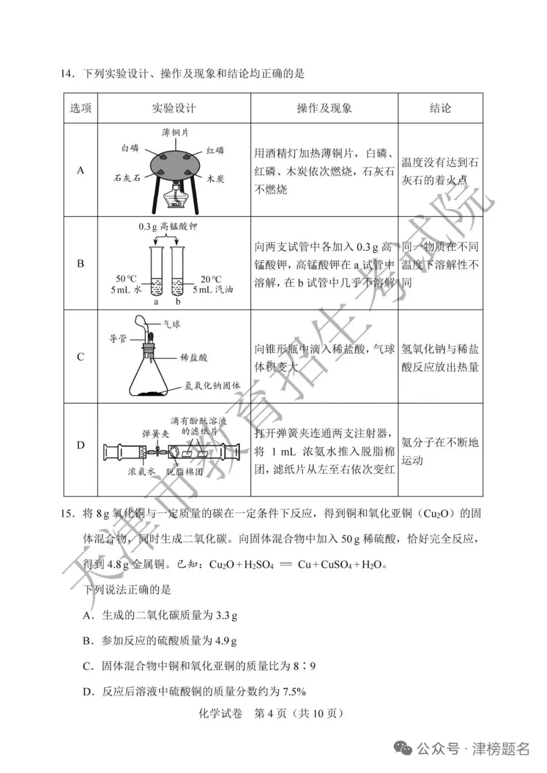 天津中考化学真题及答案-第4张图片-四季读书网