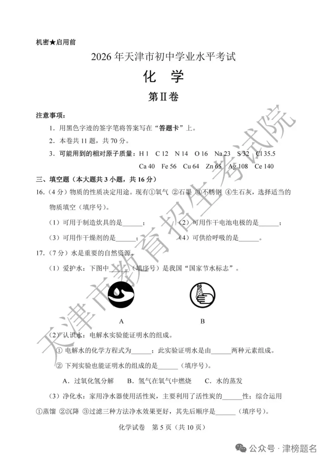 天津中考化学真题及答案-第5张图片-四季读书网