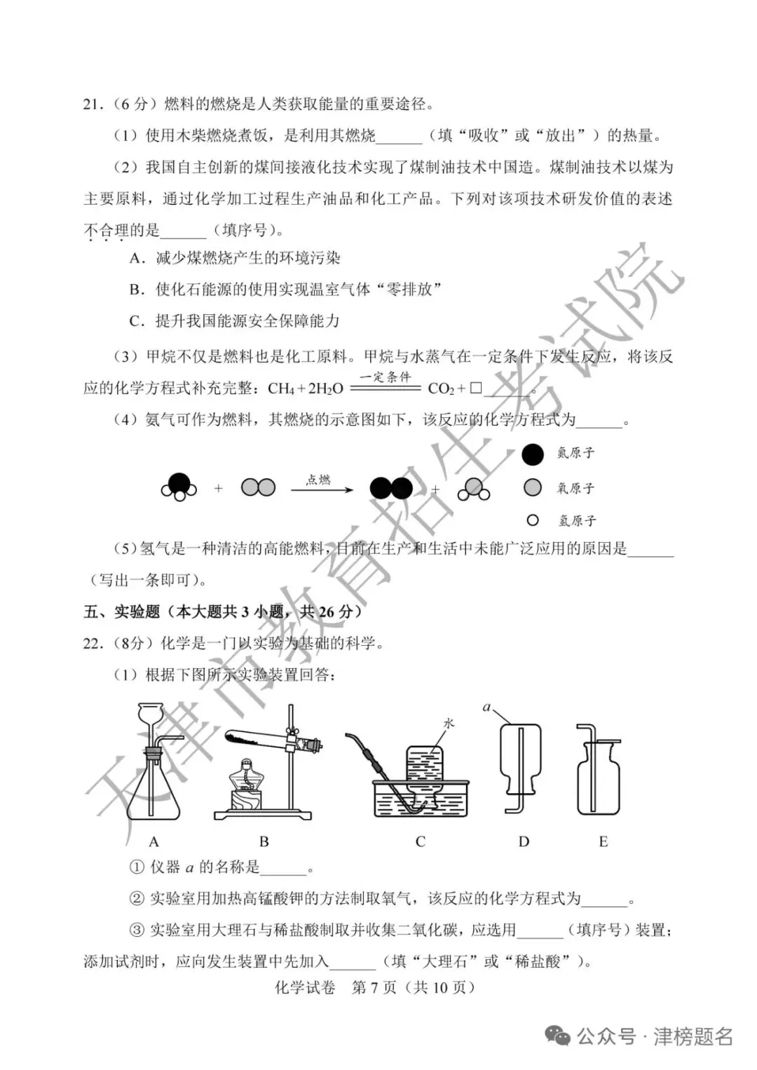 天津中考化学真题及答案-第7张图片-四季读书网
