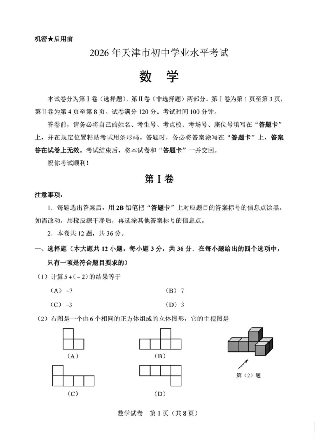 2026年天津市中考数学试卷(无水印)-第1张图片-四季读书网