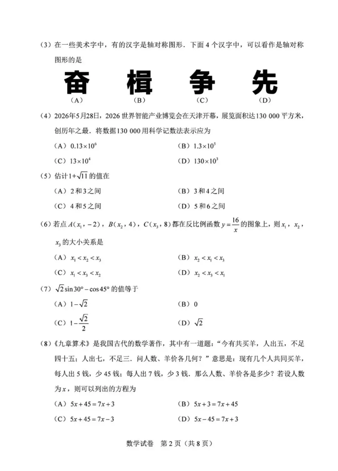 2026年天津市中考数学试卷(无水印)-第2张图片-四季读书网