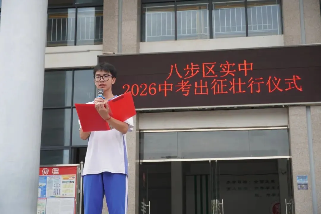 策马扬鞭·决胜中考——八步区实验初级中学2026届中考出征壮行仪式-第4张图片-四季读书网