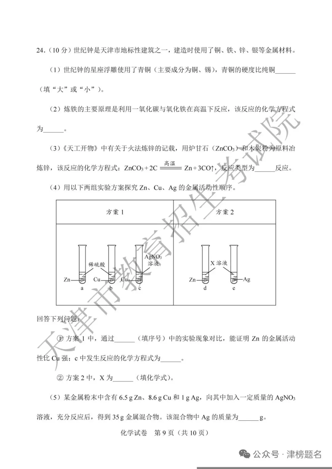 天津中考化学真题及答案-第9张图片-四季读书网