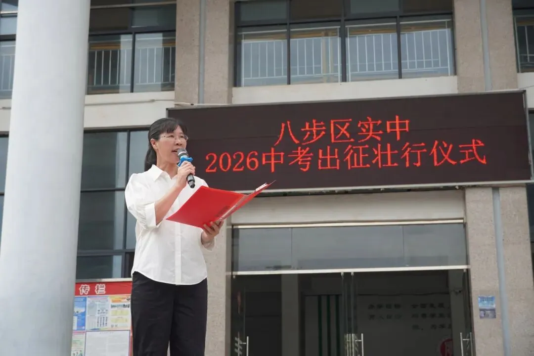 策马扬鞭·决胜中考——八步区实验初级中学2026届中考出征壮行仪式-第5张图片-四季读书网