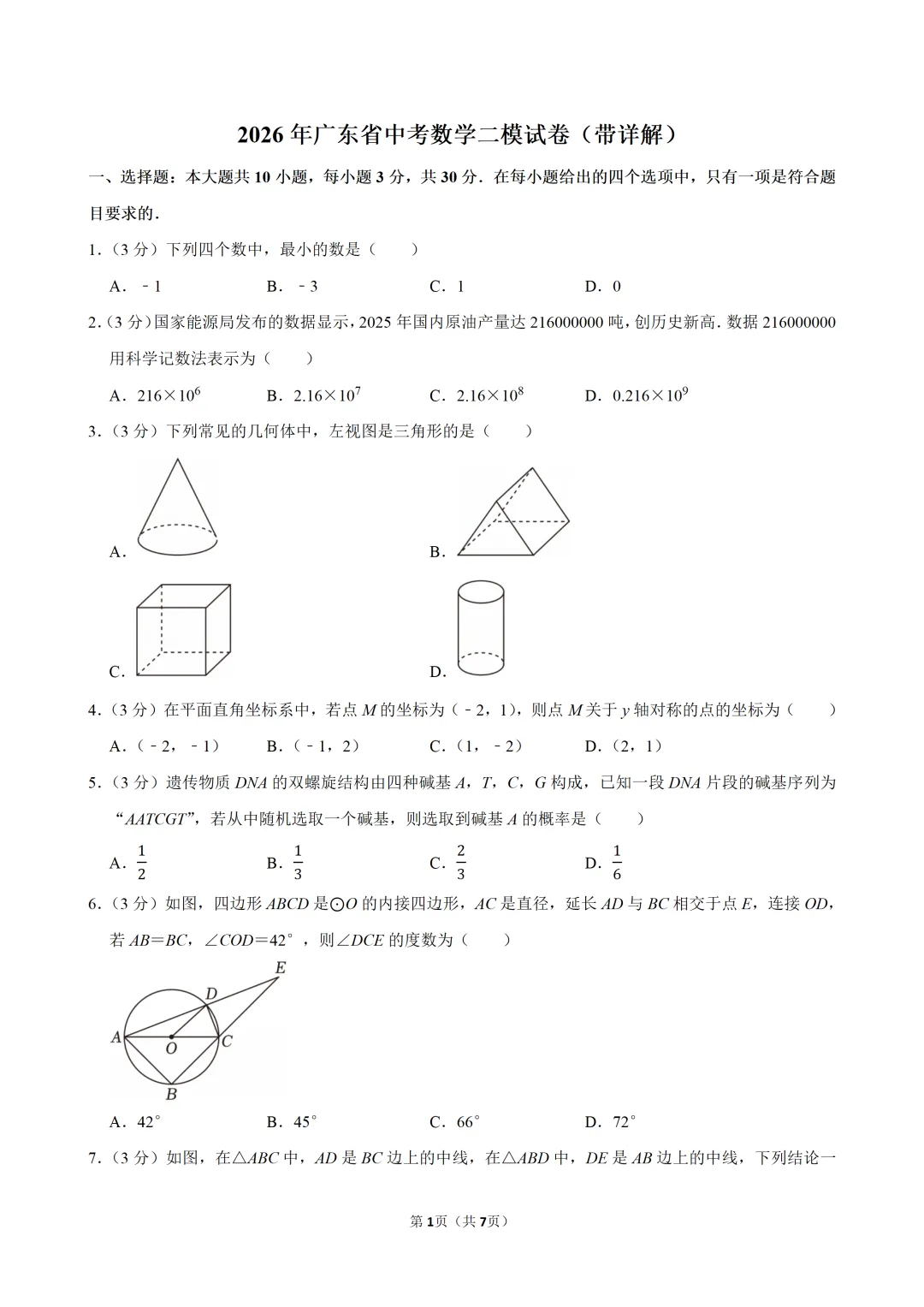 2026年广东省中考数学二模试卷(带详解)-第1张图片-四季读书网