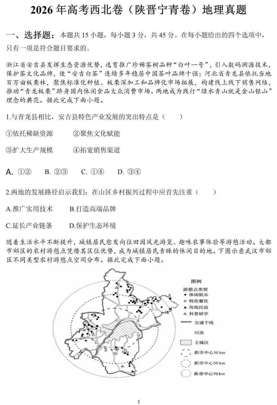 2026高考西北(陕晋宁青)地理试卷-第1张图片-四季读书网